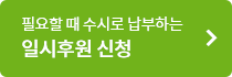 필요할 때 수시로 납부하는 일시후원